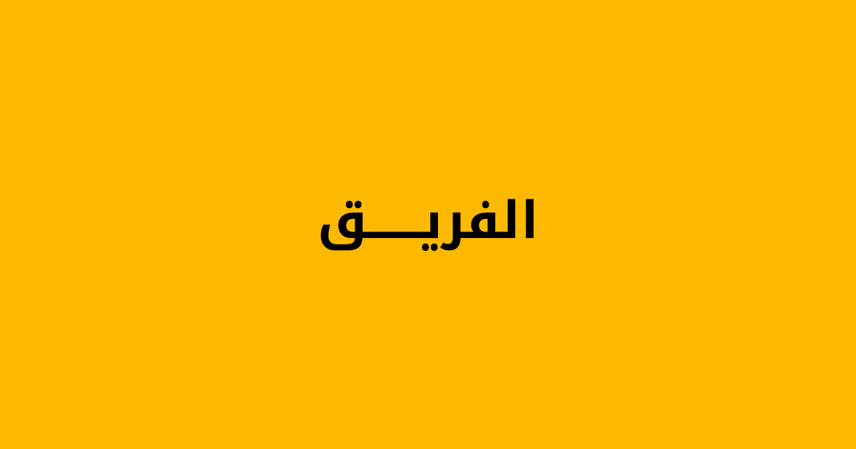 الفريق